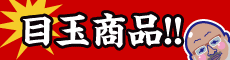 目玉商品