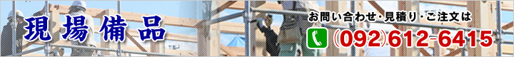 現場備品